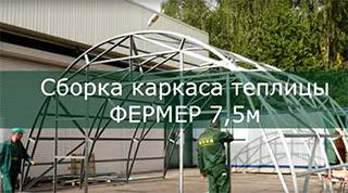 Сборка теплицы